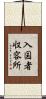 入国者収容所 Scroll