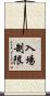 入場制限 Scroll