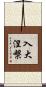 入大涅槃 Scroll