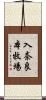 入奈良本牧場 Scroll