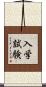 入学試験 Scroll