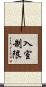 入室制限 Scroll