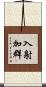 入射加群 Scroll