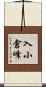 入小倉峰 Scroll