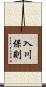 入川保則 Scroll