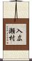 入広瀬村 Scroll