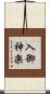 入御神楽 Scroll