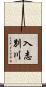 入志別川 Scroll