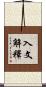 入文解釋 Scroll