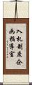 入札制度企画指導室 Scroll