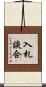 入札談合 Scroll