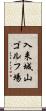 入来城山ゴルフ場 Scroll
