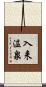 入来温泉 Scroll