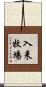 入来牧場 Scroll