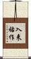 入来祐作 Scroll