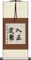 入正定聚 Scroll