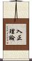 入正理論 Scroll