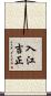入江吉正 Scroll