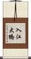 入江大橋 Scroll