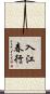 入江春行 Scroll