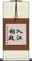入江相政 Scroll