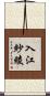 入江紗綾 Scroll