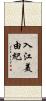 入江美由紀 Scroll