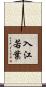 入江若葉 Scroll
