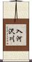 入河沢川 Scroll