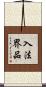 入法界品 Scroll