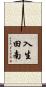 入生田南 Scroll