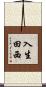 入生田西 Scroll