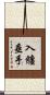 入纏垂手 Scroll