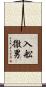 入舩徹男 Scroll