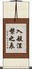 入般涅槃之辰 Scroll