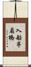 入船亭扇橋 Scroll