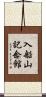 入船山記念館 Scroll