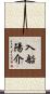 入船陽介 Scroll