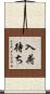 入荷待ち Scroll