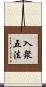 入衆五法 Scroll