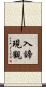 入諦現觀 Scroll