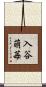 入谷萌苺 Scroll