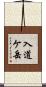 入道ケ岳 Scroll