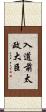 入道前太政大臣 Scroll