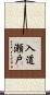 入道瀬戸 Scroll