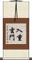 入重玄門 Scroll