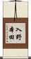 入野本田 Scroll
