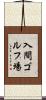 入間ゴルフ場 Scroll