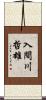 入間川哲雄 Scroll