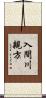 入間川親方 Scroll